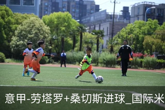 意甲-劳塔罗+桑切斯进球 国际米兰3-1力夺3连胜