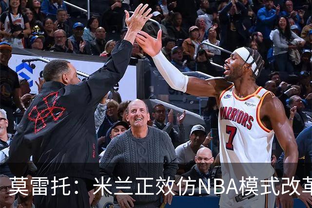 莫雷托：米兰正效仿NBA模式改革，希望创建类似NBA的组织管理结构